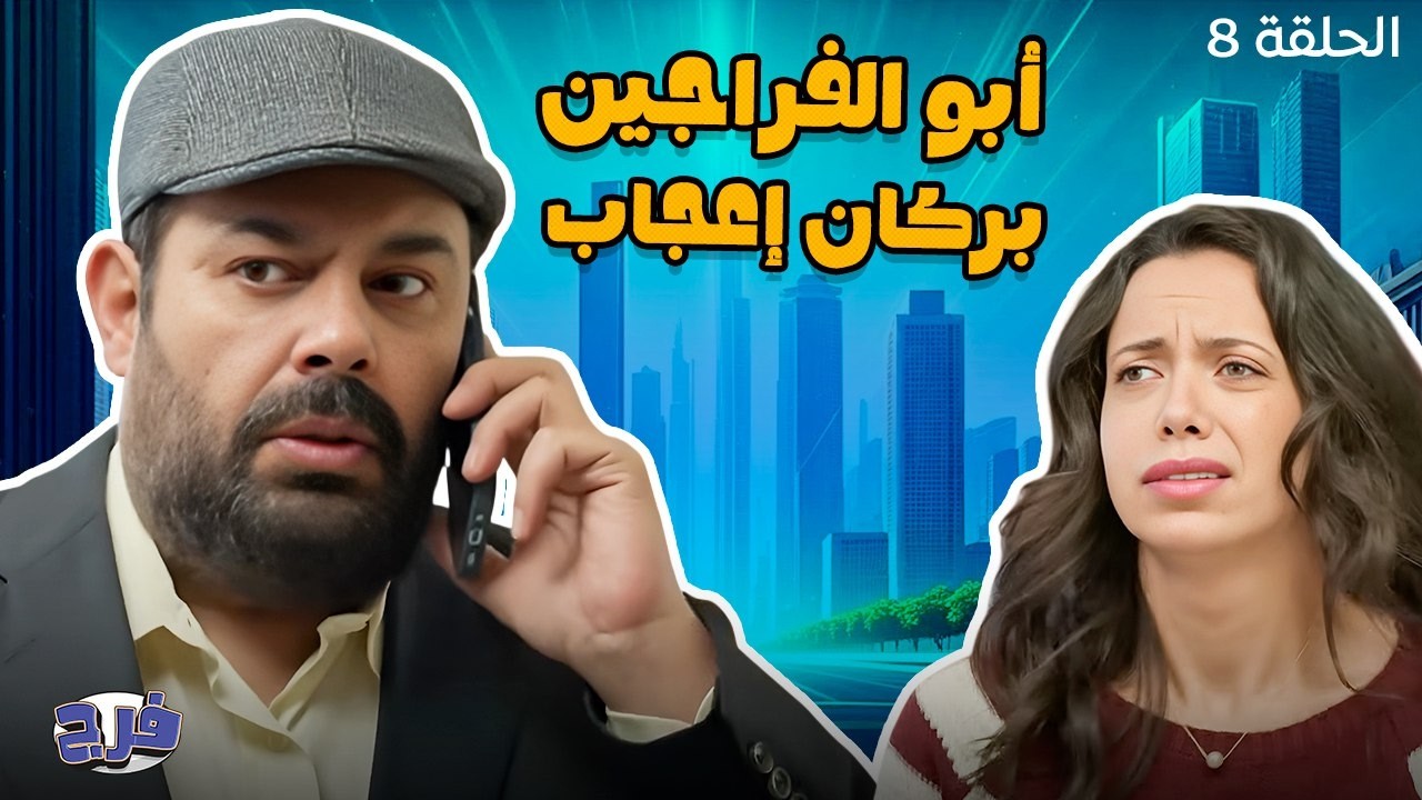 أبو الفراجين - بركان إعجاب - الحلقة 8