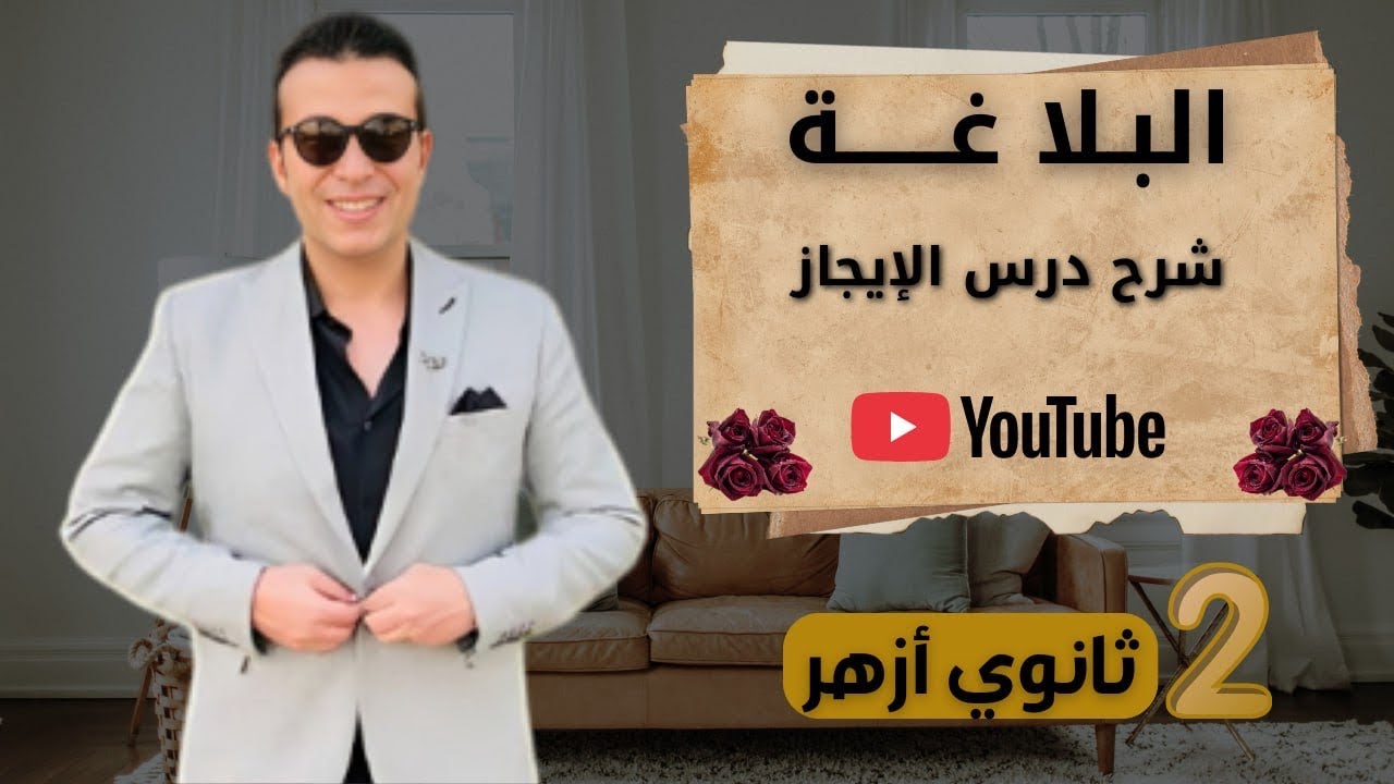 الحصه الاولي درس الايجاز / تانيه ثانوي ازهر