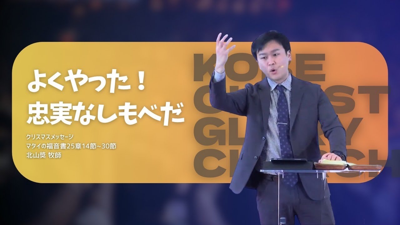 2025.12.28｜【よくやった！忠実なしもべだ】｜北山奬牧師｜神戸キリスト栄光教会