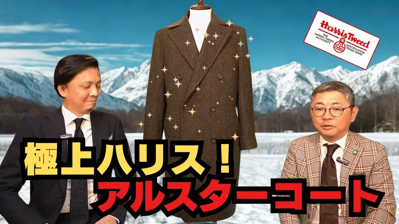 ハリスツイード（英）へリンボン生地で仕立てたアルスターコート【ゑみや洋服店】
