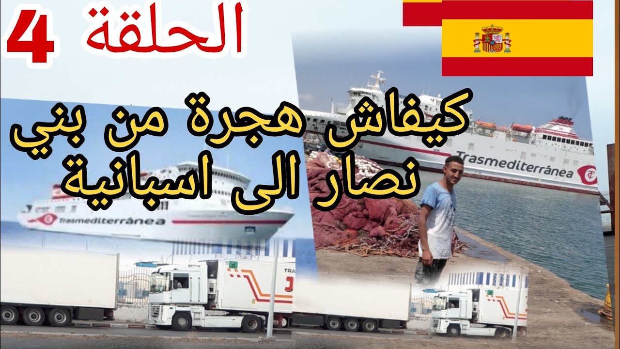 الحلقة 4 كيفاش حراغة من بني نصار الهجرة إلى أوروبا 2022🇪🇸🇪🇸🇪🇸