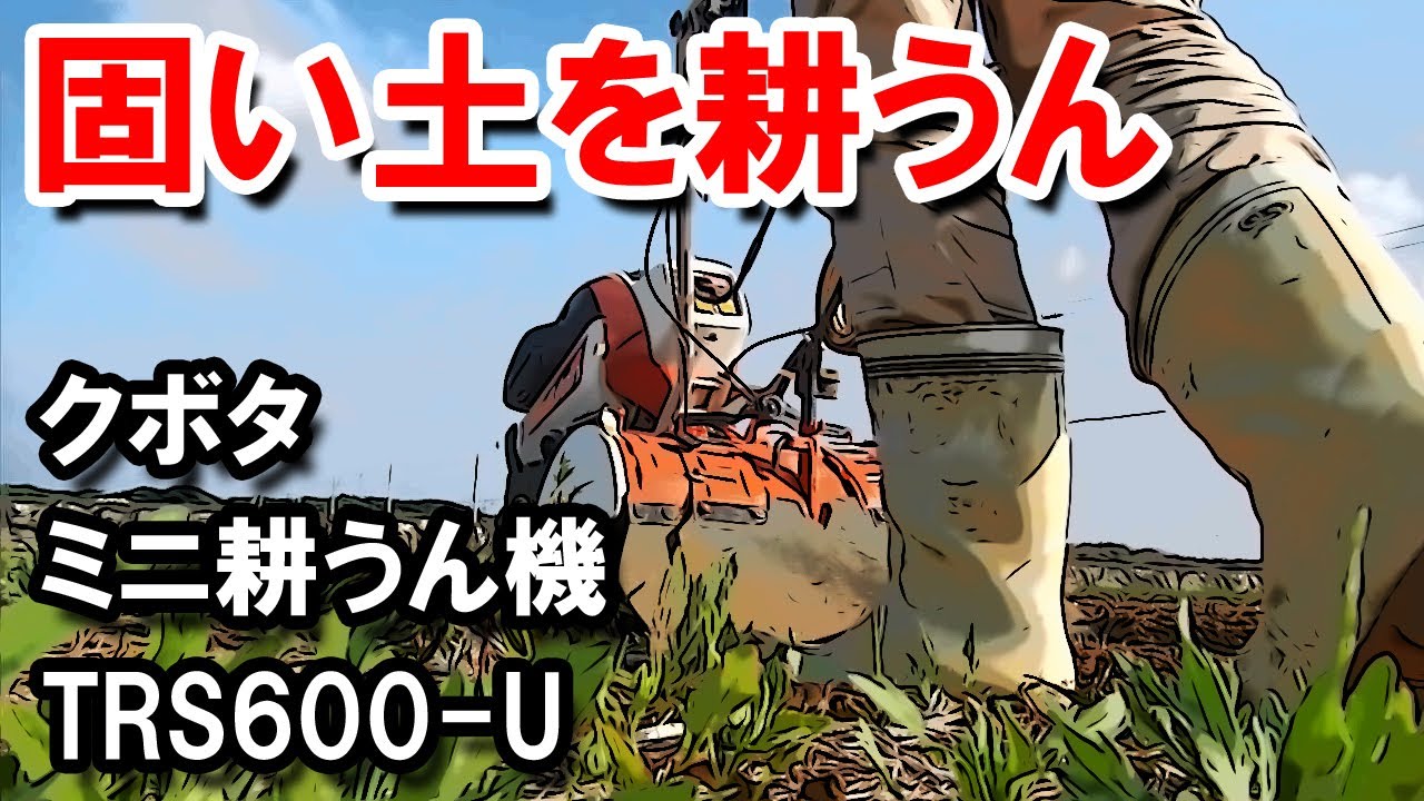 クボタ・ミニ耕うん機（TRS600-U）　固い土を耕うん