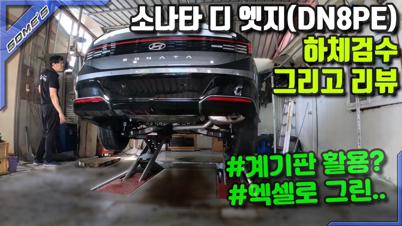 [ENG CC]쏘나타 디 엣지 하체검수, 리뷰 | 진작 이렇게 바꾸지... 계기판 빼고-_-+