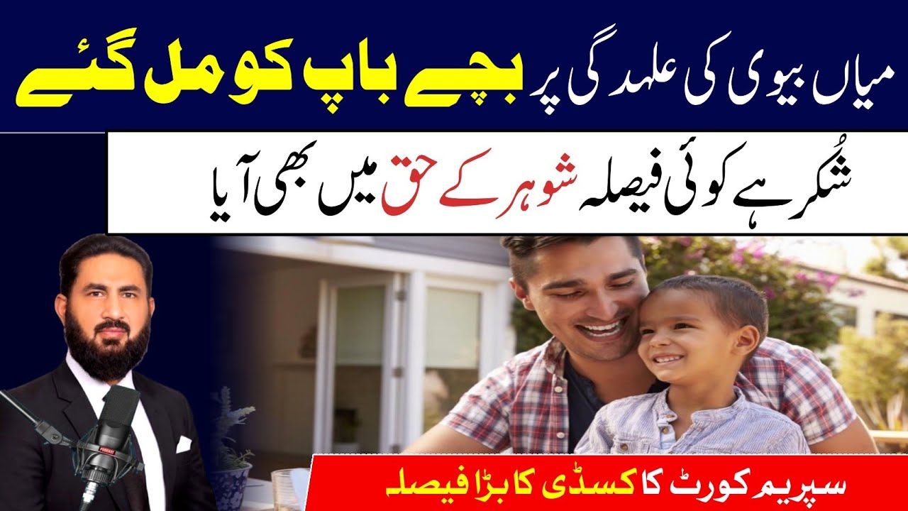Custody of son to father by supreme court. شُکر ہے عدالت نے باپ کے حق میں بھی فیصلہ دیا۔