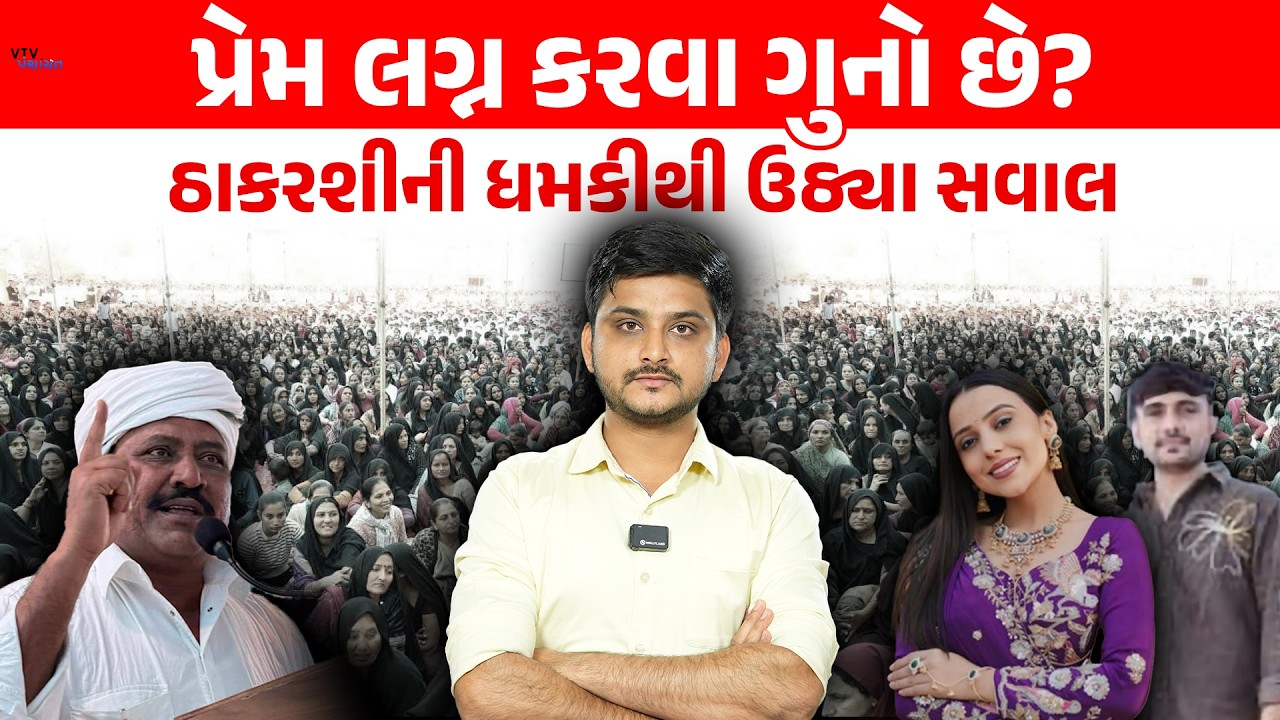 Thakarshi ની Kinjal Rabariના પતિને ધમકી, સમાજની મર્યાદા જાળવવા આવી ભાષા? VTV Panchayat