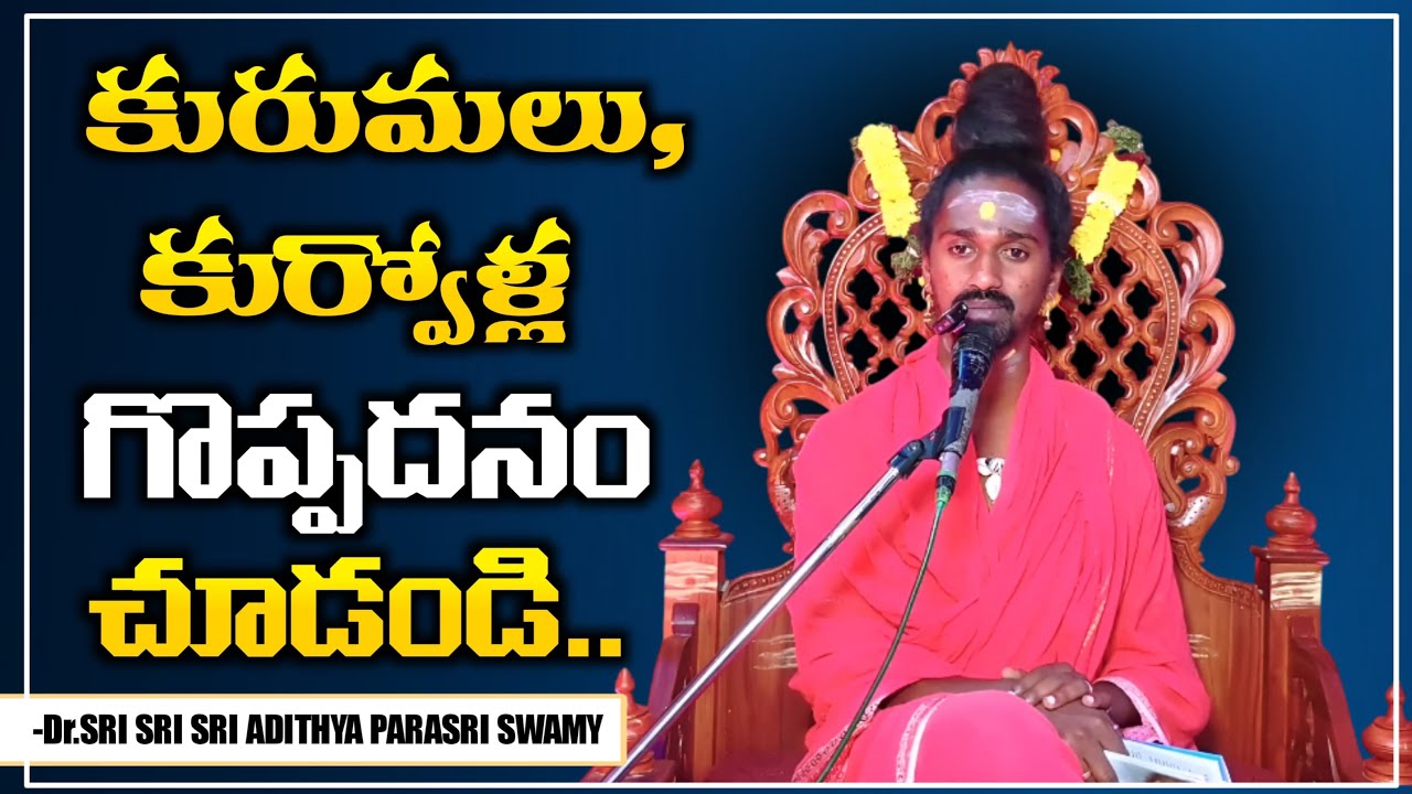 ఎందుకూ కుర్వోళ్లు,కురుమలు,ఇలా చేస్తున్నారు @srisrisriadithyaparasriswamy