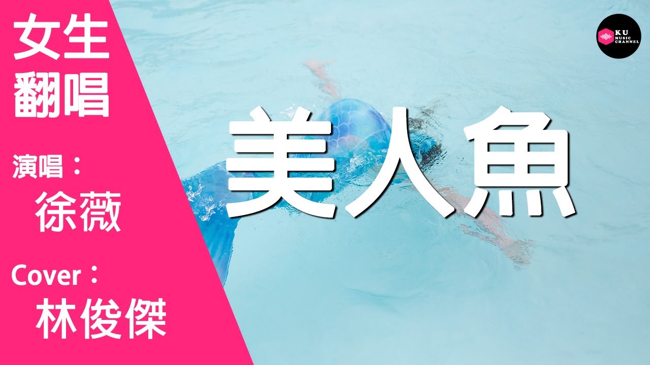 徐薇-美人魚-女生版（Cover：林俊傑）『我在沙灘劃個圓圈 屬於我倆安逸世界』原唱: 林俊傑『Chinese Music』