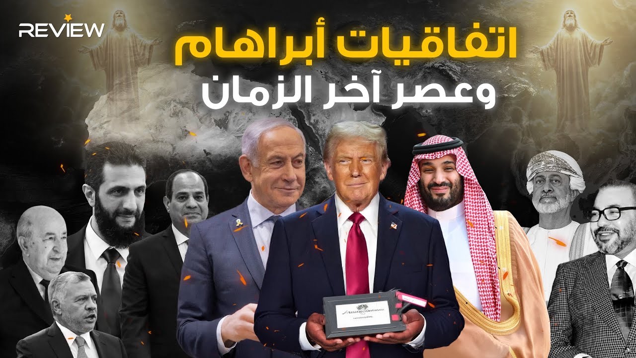 من أبراهام إلى المسيا: كيف تقرّب اتفاقيات السلام نبوءات آخر الزمان في إسرائيل؟