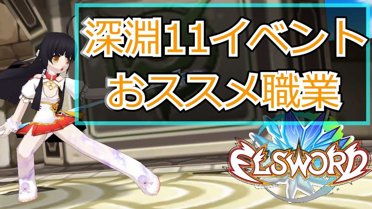 [ELSWORD JP]エルソード　深淵11イベントおススメ職業