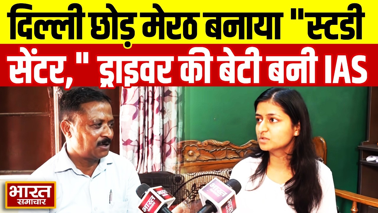 UPSC Result 2025 : दिल्ली छोड़ मेरठ बनाया 