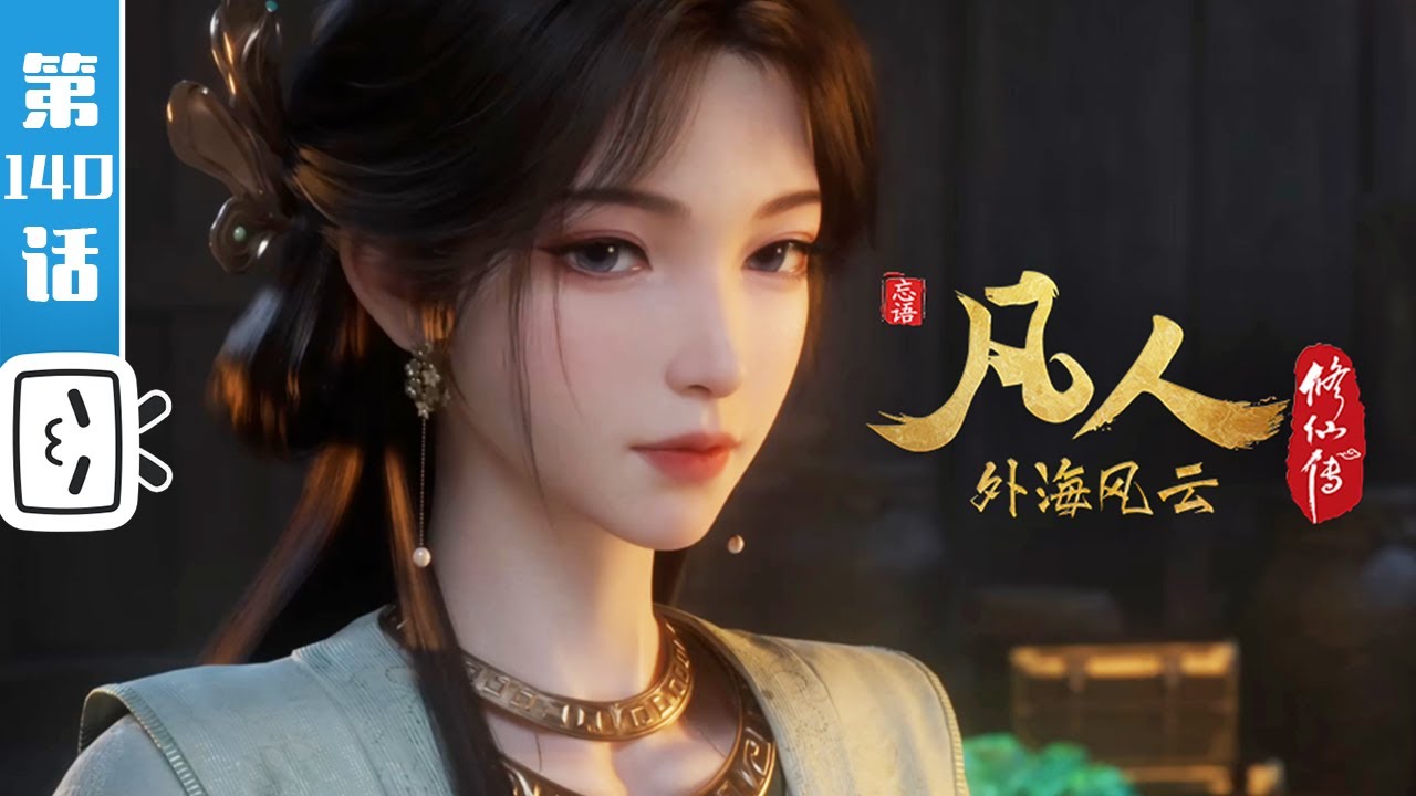 《凡人修仙传之外海风云》第140话： 外海风云16【玄幻 | 热血 | 励志 | Made By Bilibili】