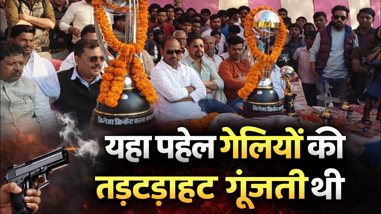 यहां पहले गोलियों की तड़तड़ाहट गूंजती थी आज क्रिकेट मैच हो रहा है पूर्व विधायक डब्लू सिंह। #viral 