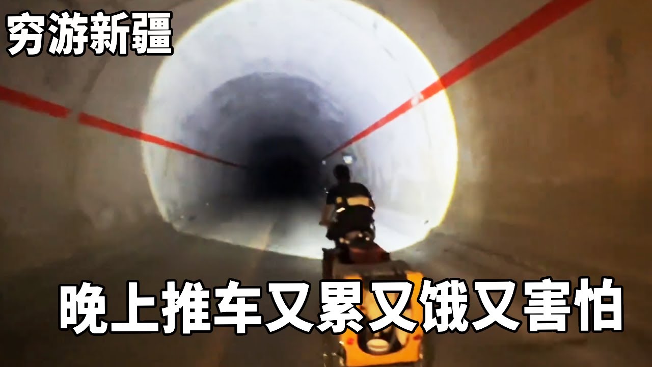 穷游兄弟自行车骑行新疆，遇到骑行最害怕的事情！晚上推车又累又饿又害怕【云游兄弟】