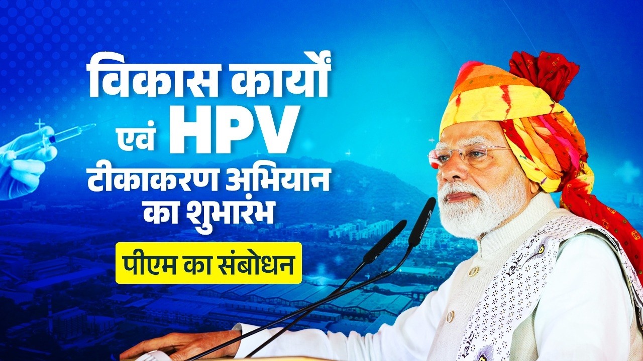 PM’s speech during launch of development works, nationwide campaign for HPV vaccination from Ajmer