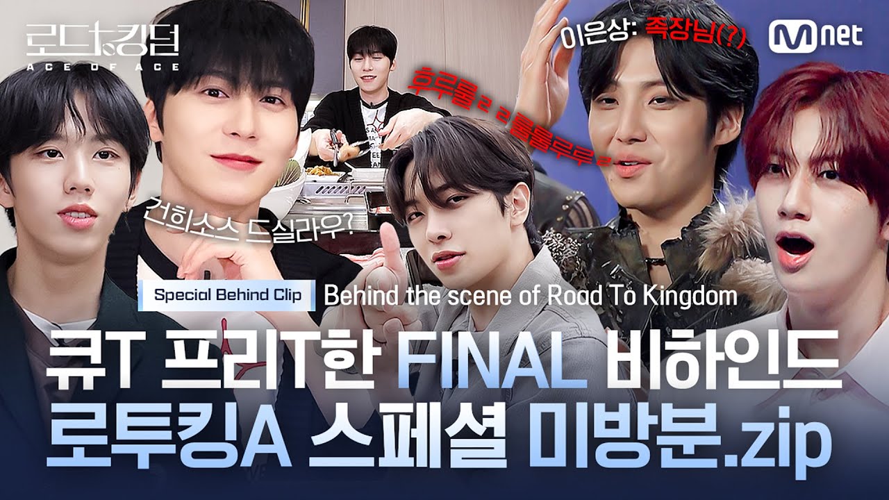 [#로드투킹덤_A] 큐T 프리T한 FINAL 비하인드🥰 로투킹A 스페셜 미방분.zip
