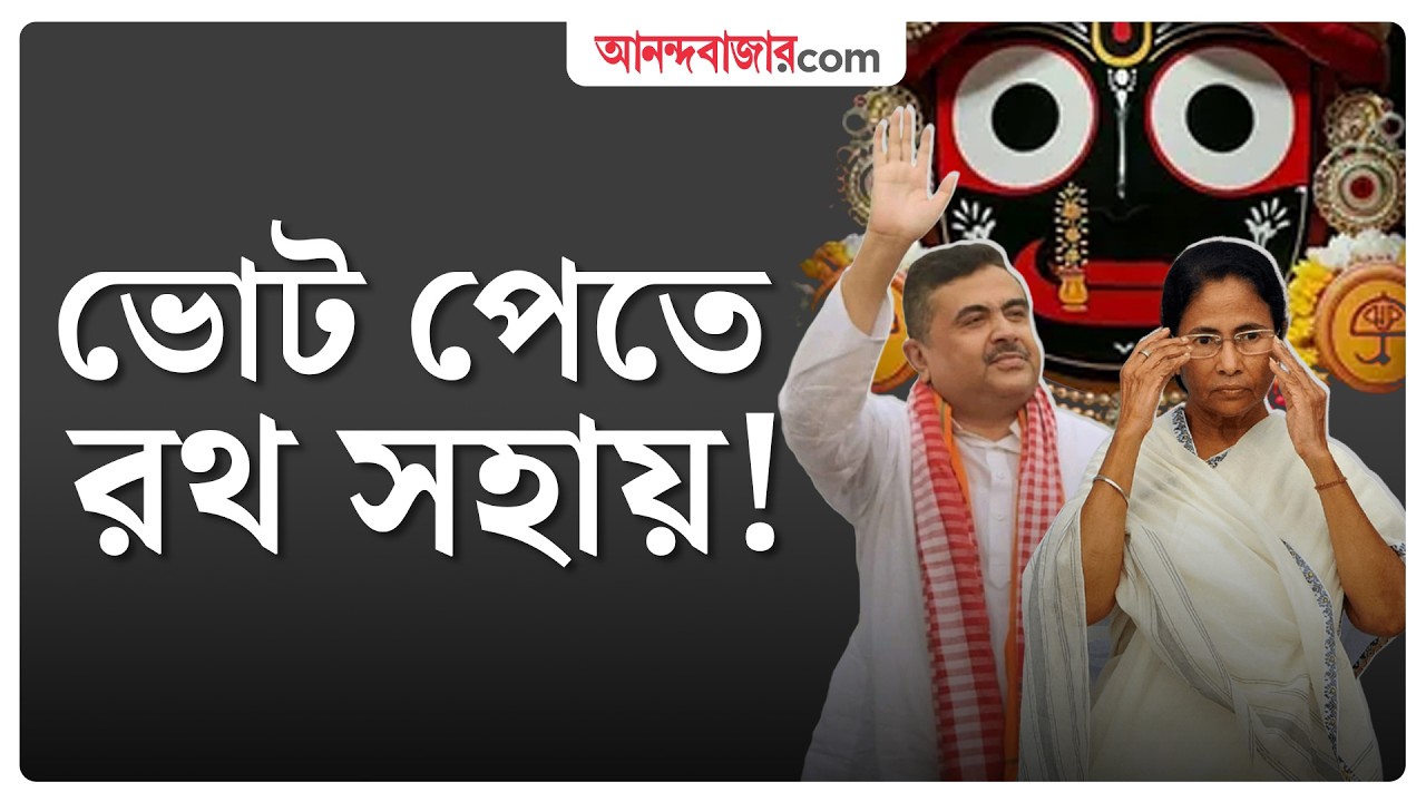 ‘এই রথযাত্রা আপনাদের শেষযাত্রা’, বিজেপির ‘পরিবর্তন যাত্রা’ নিয়ে কটাক্ষ মমতার | TMC Vs. BJP