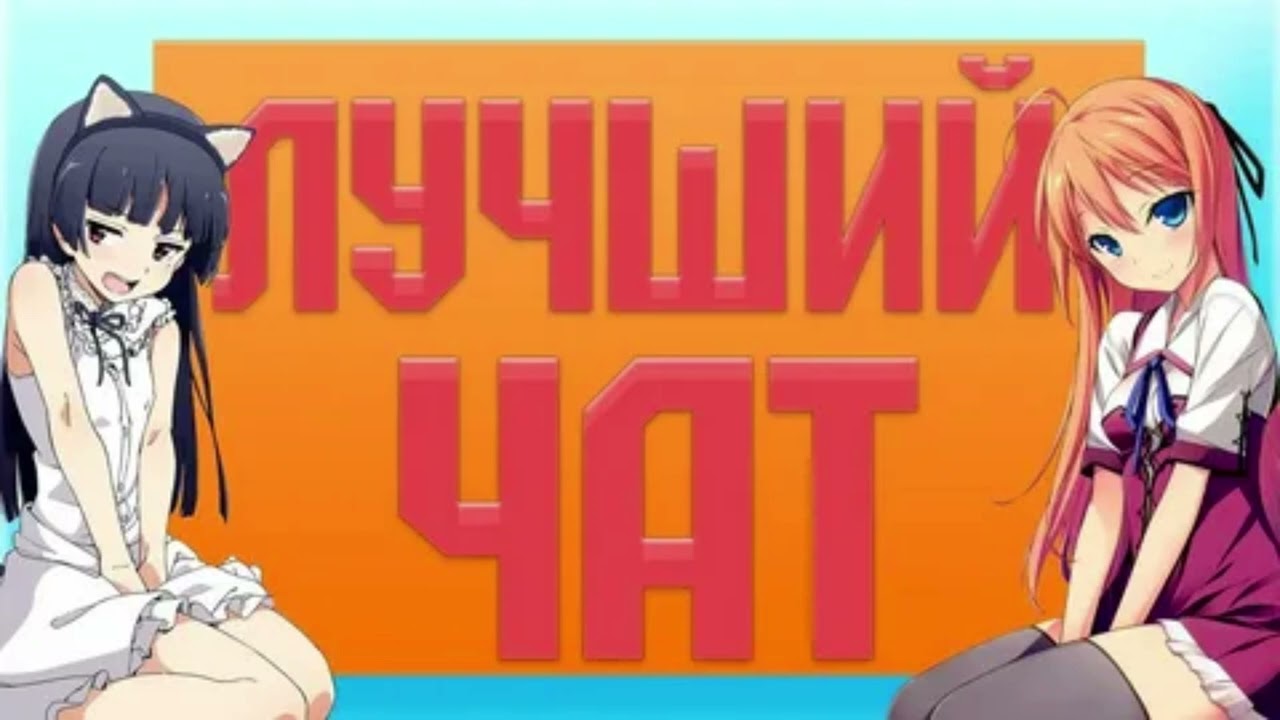 Юля Свотина - Лучший чат