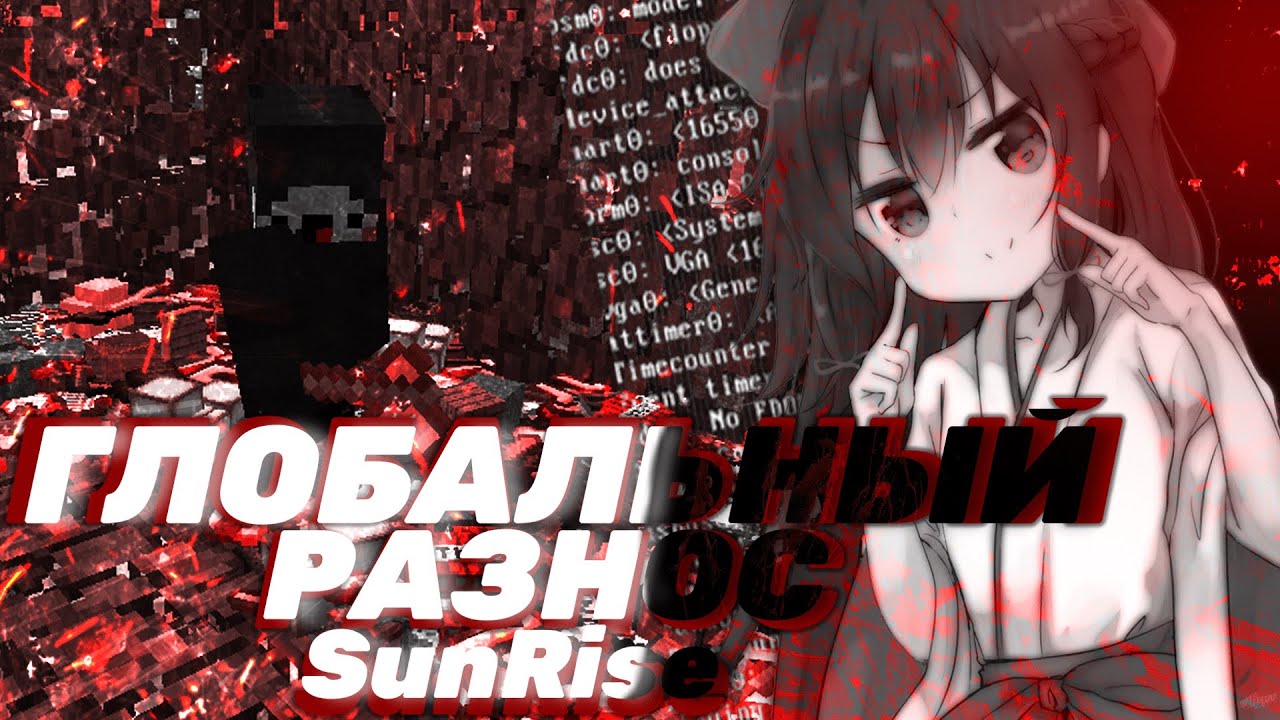 💥ГЛОБАЛЬНЫЙ РАЗНОС SUNRISE🥰С ЧИТОМ WEXSIDE💖ЛУЧШИЙ ГРИФ🤩КУЧА РЕСУРСОВ🤤САМЫЙ ЛУЧШИЙ ЧИТ НА 1.12.2🤓