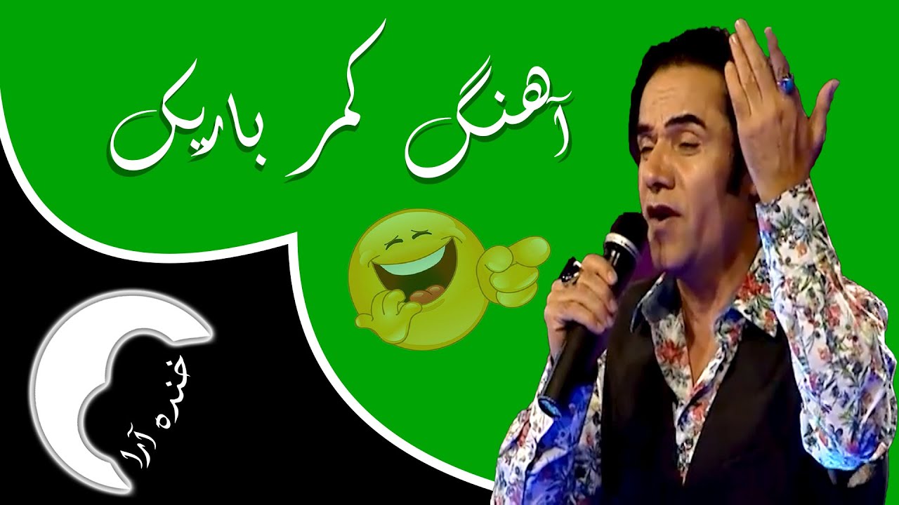 بهترین اجرای کمیدی زلمی آرا 😂 best moments of khanda Ara with zulmai Ara 😂😂