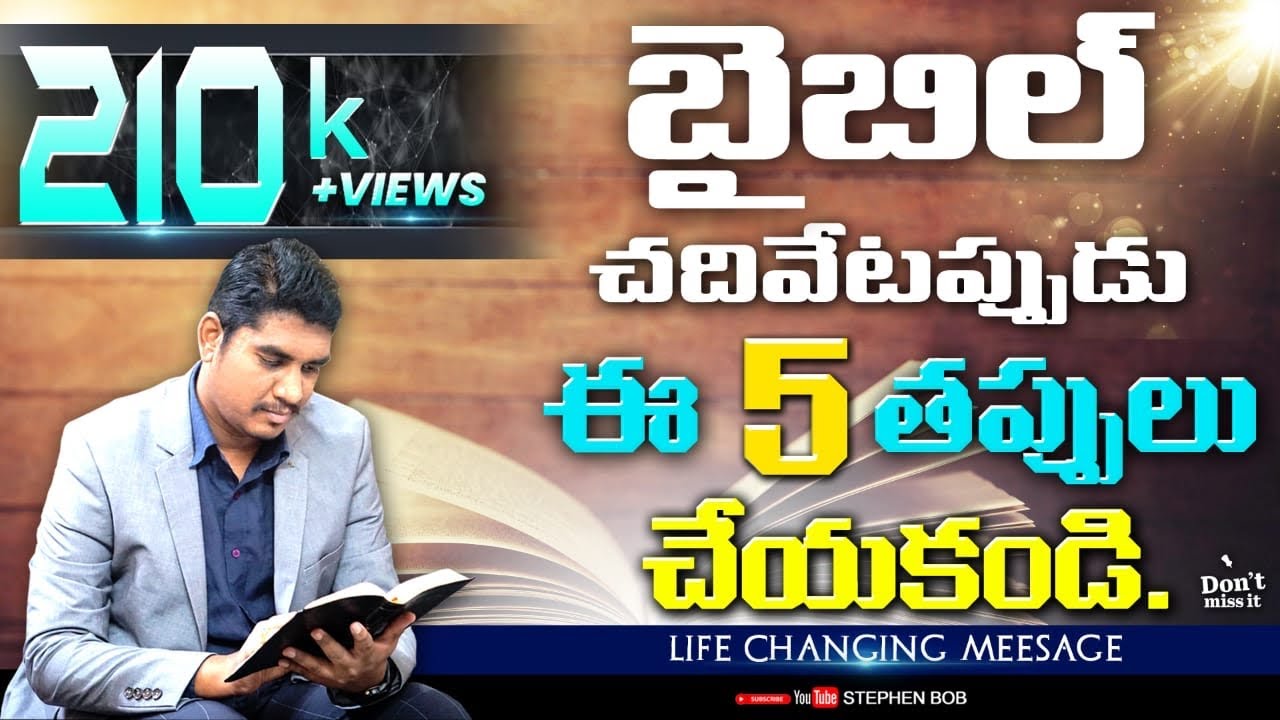 బైబిల్ చదివేటప్పుడు ఈ 5 తప్పులు చేయకండి || INSPIRATIONAL MESSAGE || STEPHEN BOB ||