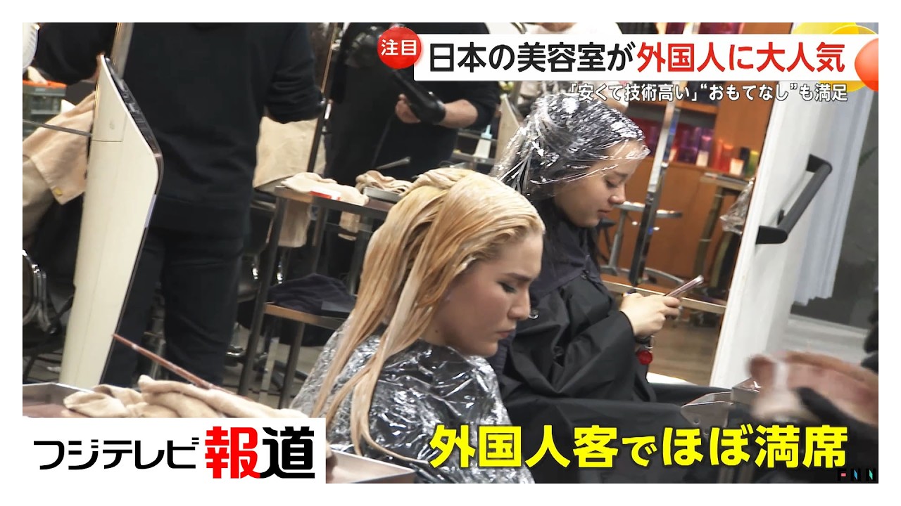 日本の美容院が外国人に大人気　ヘアサロンのインバウンド市場規模拡大「高い技術」「良心的な価格」が魅力（2026年03月27日）