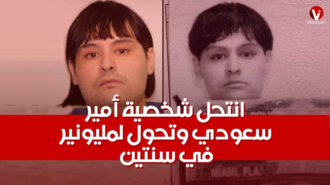 انتحل شخصية أمير سعودي وتحول لمليونير في سنتين - مغامرات أخطر نصاب في القرن الـ 21