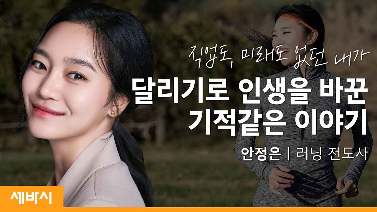 (Jpn) '내가 달리기를 할 수 있을까' 고민하는 사람들에게 | 안정은 @러닝전도사 안정은  '오늘도 좋아하는 일을 하는 중이야' 저자 | 동기부여 자존감 | 세바시 1252회