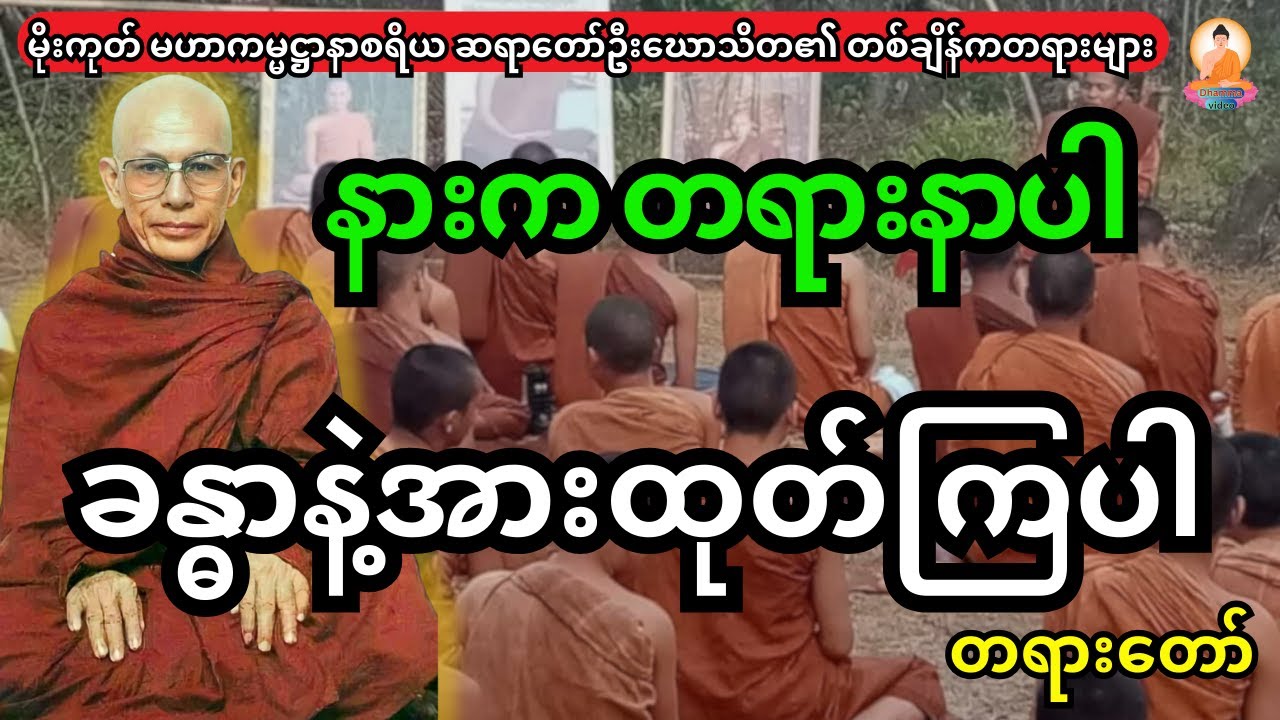 မိုးကုတ် မဟာကမ္မဌာနစရိယ ဆရာတော်ဦးဃောသိတ ဟောကြားထားသည့် နားက တရားနာပါ ခန္ဓာနဲ့အားထုတ်ကြပါ တရားတော်