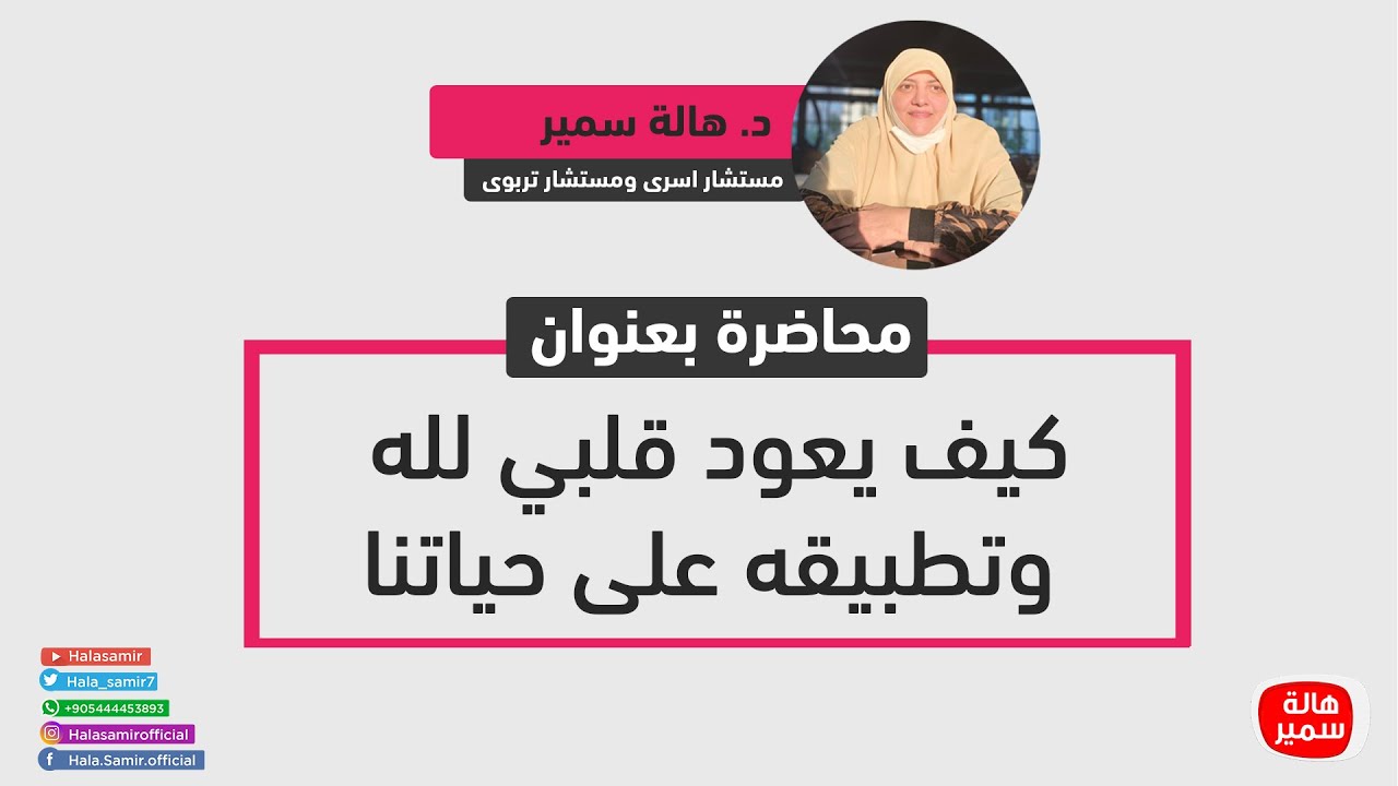 محاضرة|| كيف يعود قلبي لله وتطبيقه على حياتنا
