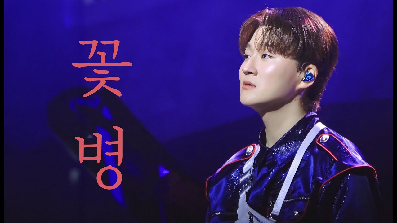 250914 꽃병 (VASE) / 포레스텔라 조민규 Focus / ENCORE CONCERT THE WAVE