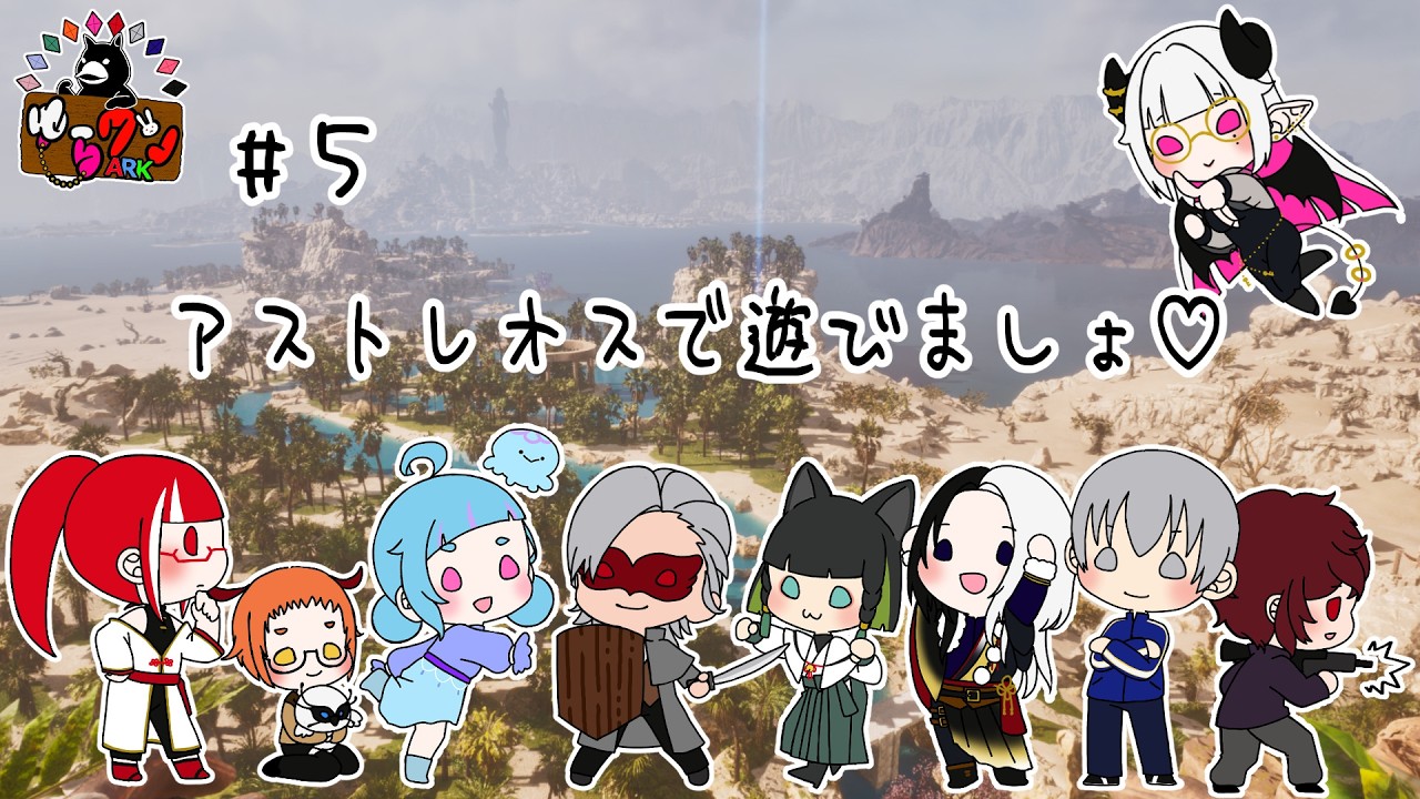 【ASA】#5アストレオスマップ～ギガノトテイム編～【新人Vstreamer】