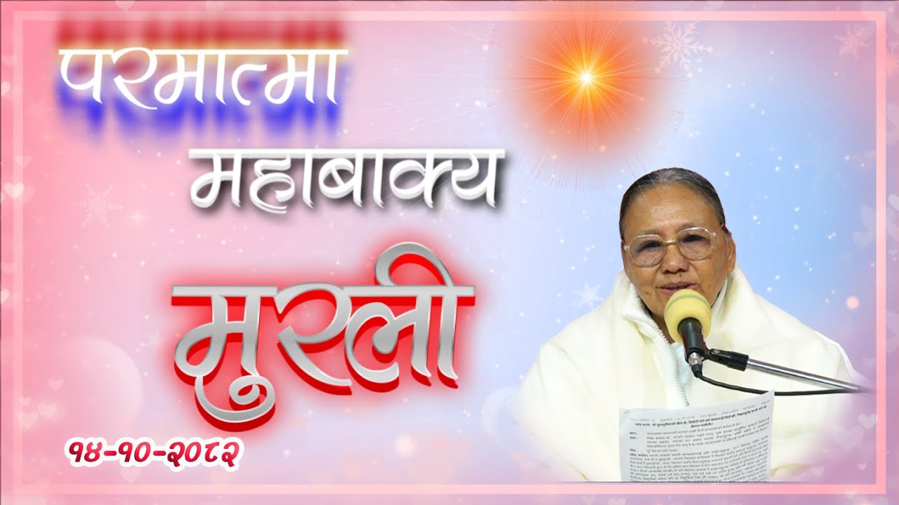 Daily Murli 28Jan 2026 | आजको मुरली १४ माघ २०८२, बुधबार @BrahmakumarisPokharaNepal