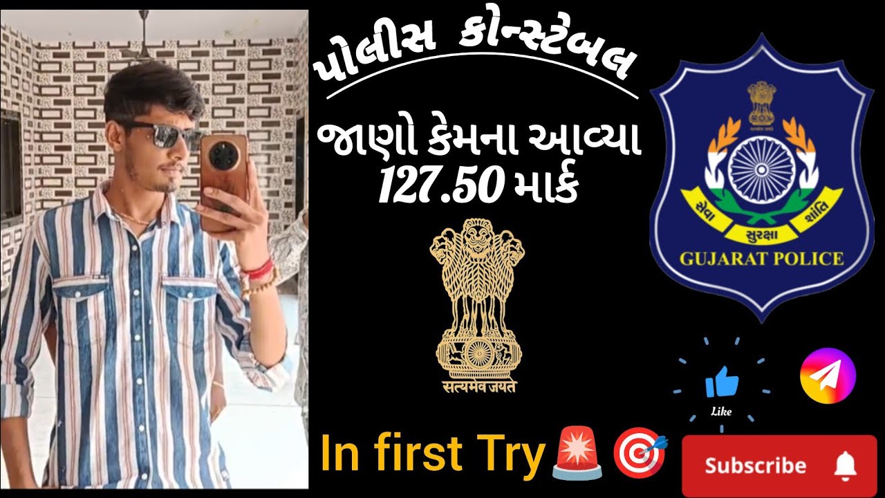 👮‍♂️પહેલી ભરતીમાં જ 127.50 માર્ક 🚨પોલીસ કોન્સ્ટેબલ | • ગુજરાત પોલીસ | *Success story*|Strategy👮‍♂️🚨🎯