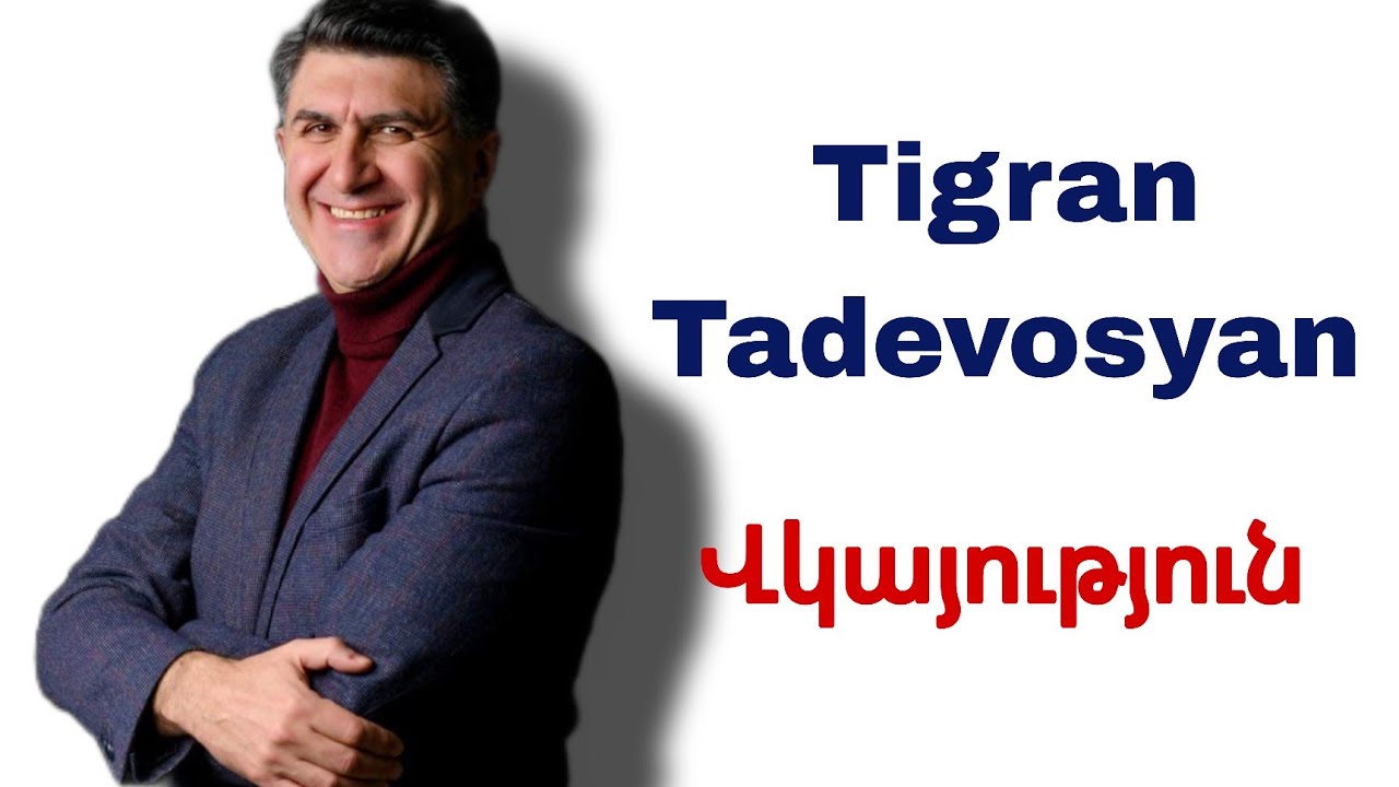 Տիգրան Թադևոսյան | Վկայություն / Tigran Tadevosyan | Vkayutyun