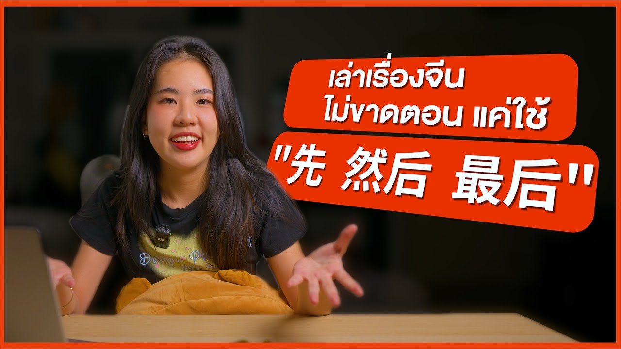 เล่าเรื่องจีนไม่ขาดตอน แค่ใช้ 