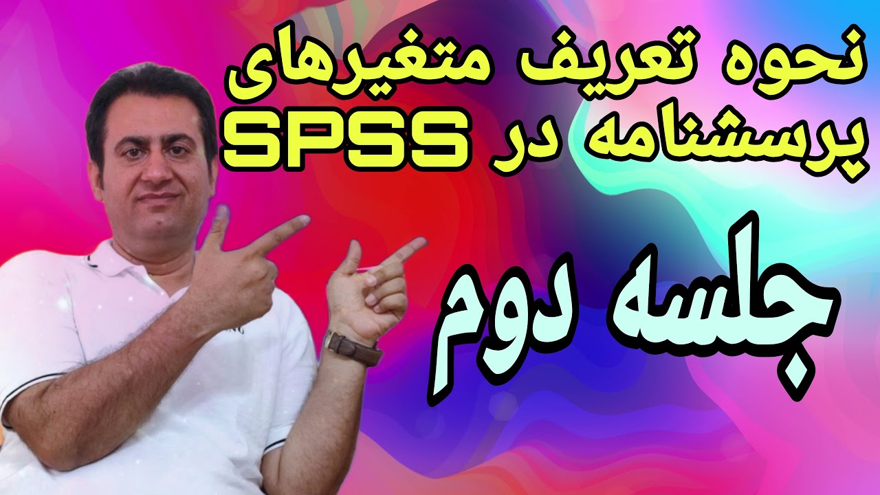 -آموزش جلسه دوم اس.پی.اس.اس - نحوه درست وارد کردن داده های پرسشنامه و تعریف متغیرها درSPSS