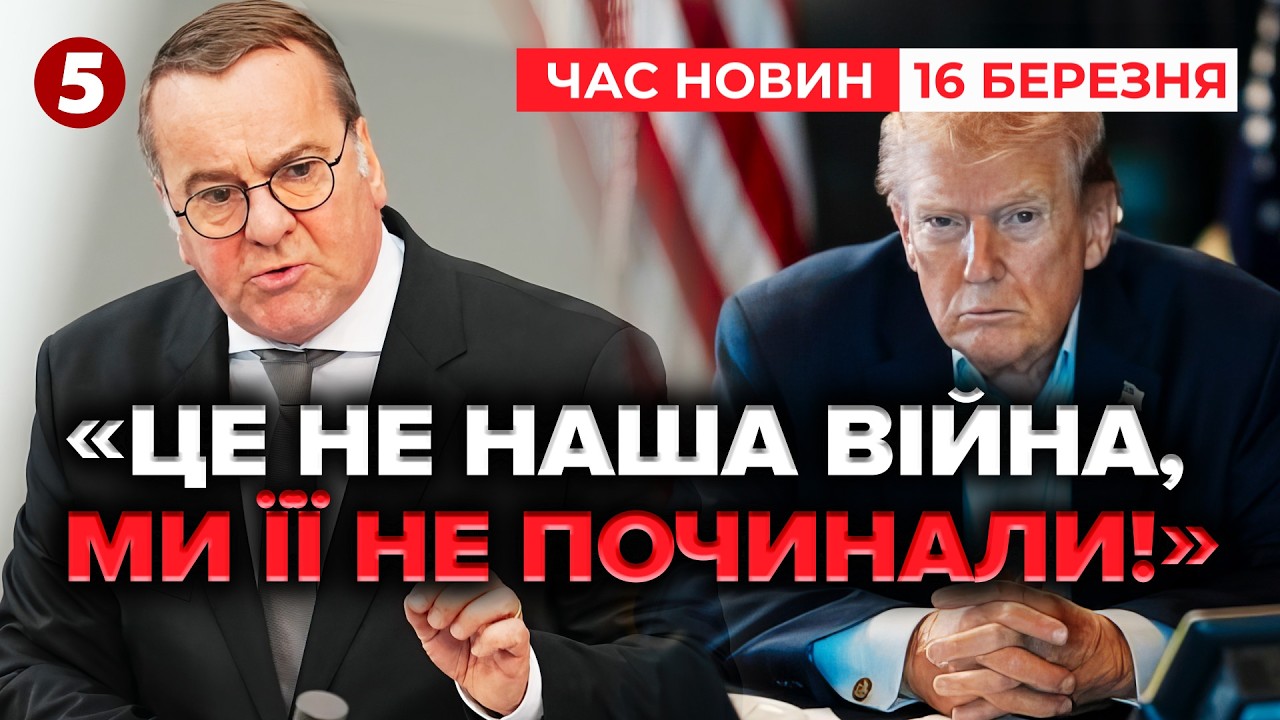 ⚡Німеччина ЖОРСТКО відповіла Трампу! Розкол у НАТО через Близький Схід | Час новин 15:00 16.03.26