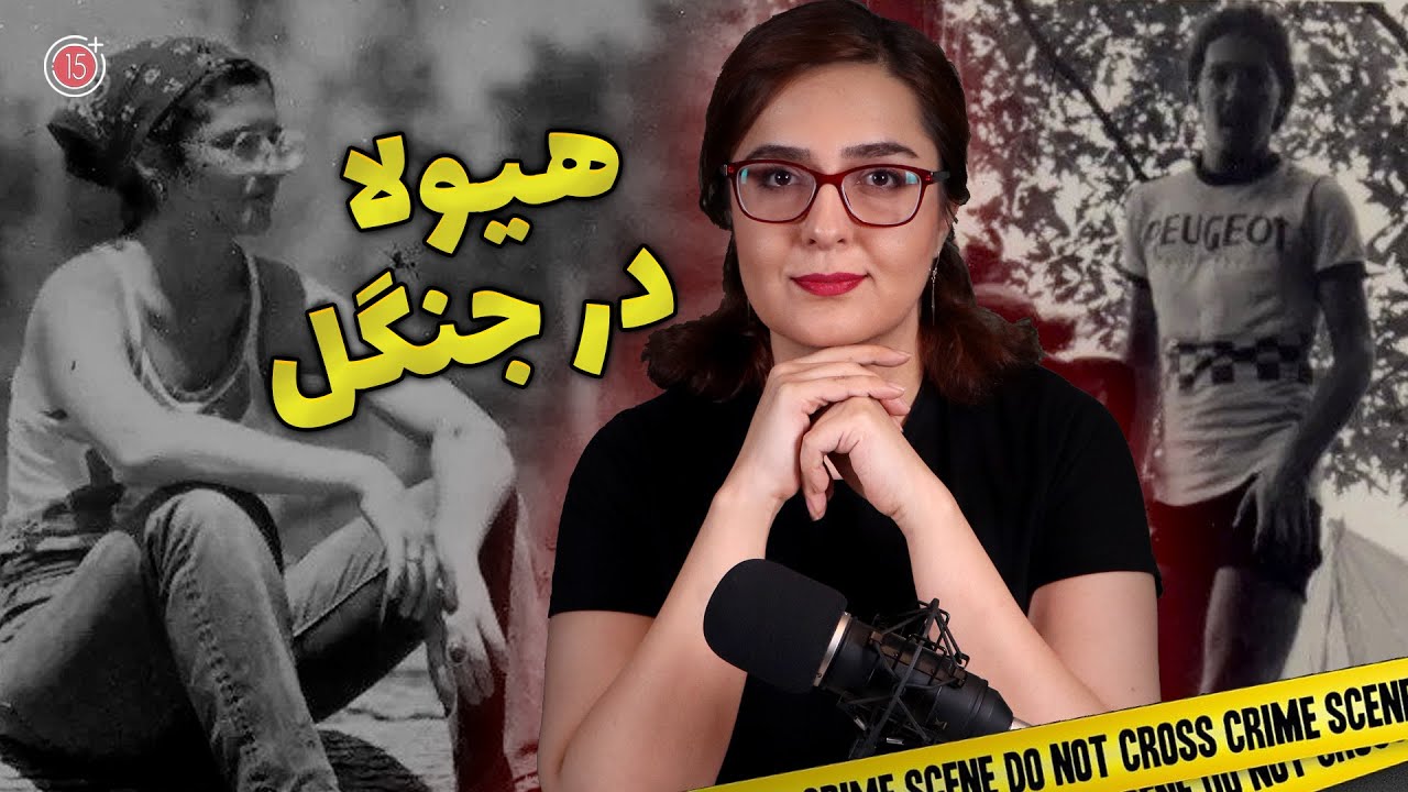 پرونده های جنایی: هیولا در جنگل