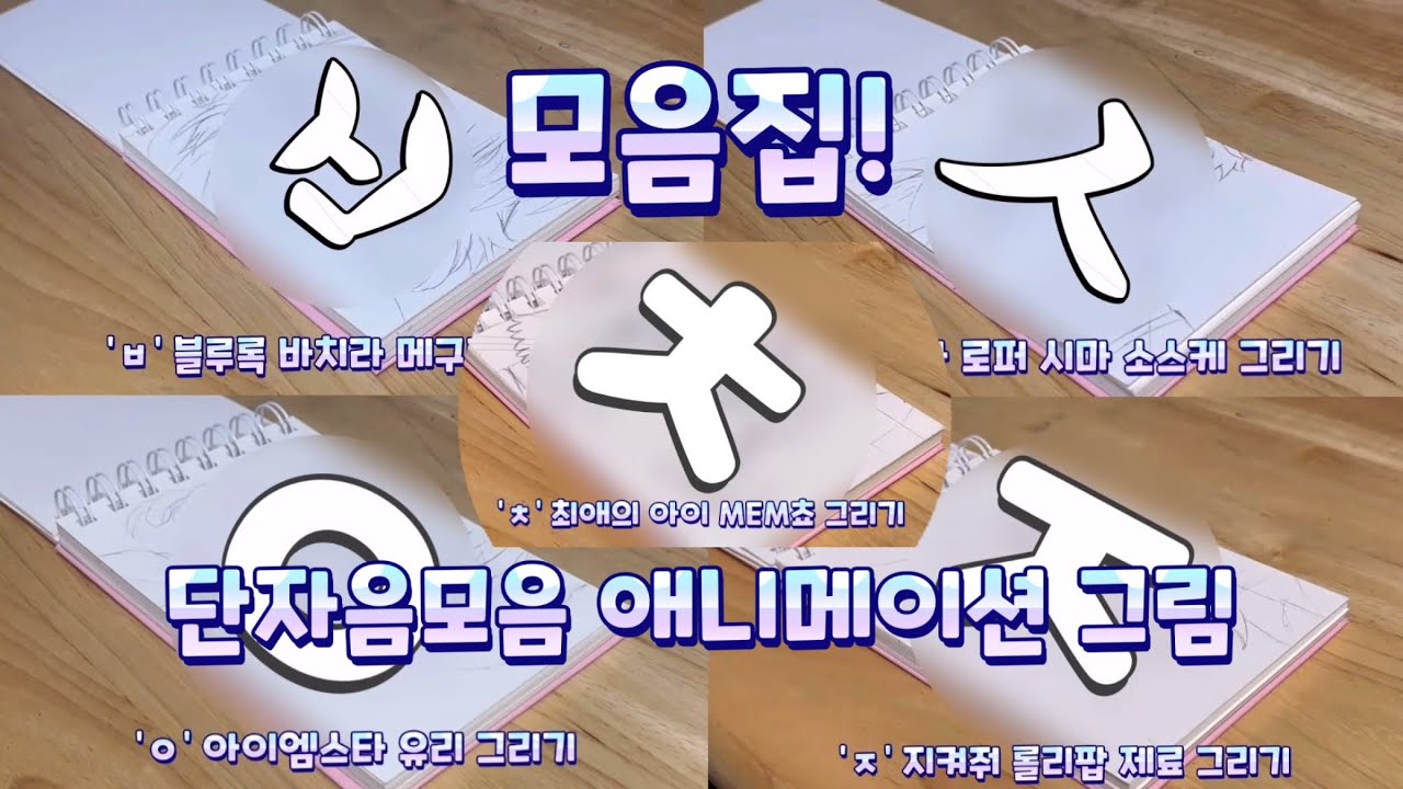 [모음집]블루록 ’ㅂ’ ~ 최애의 아이 ‘ㅊ’까지! 단자음모음 애니메이션 그림|윤이의 이야기 채널