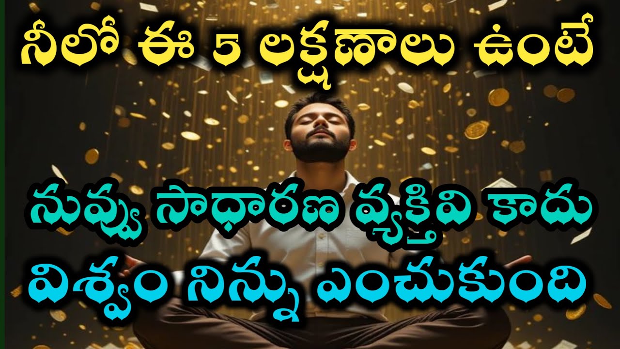 ఈ యూనివర్స్ నిన్ను  ఎంచుకుంది ఈ 5 లక్షణాలు నీలో ఉన్నాయి అంటే నువ్వు గొప్పవానివి |universe power