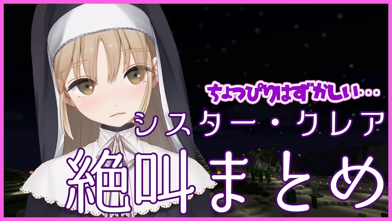 【マイクラ】はずかしい叫喚の20分【シスター・クレア】