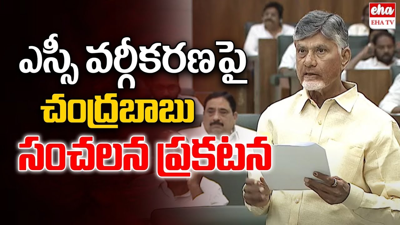 CM Chandrababu Sensational Words About SC Classification | AP Assembly| Manda Krishna Madiga | EhaTV