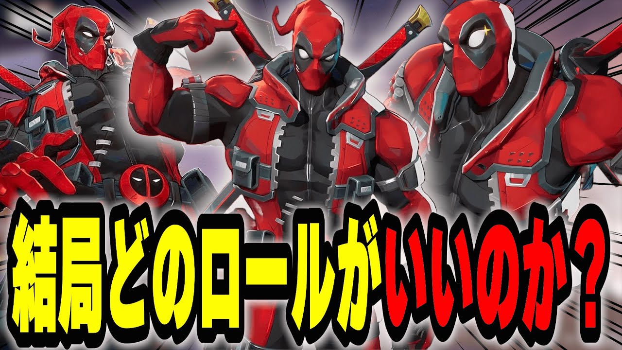 【結論】「デッドプール」結局どのロールが適正なのか、一番強いのは○○です【マーベルライバルズ｜Marvel rivals】