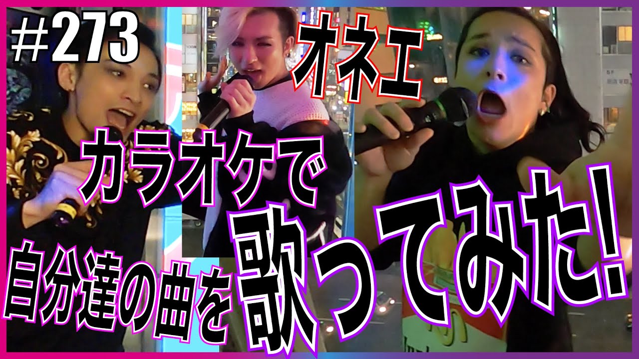 【カラオケ配信記念】オネエが自分たちの曲をカラオケで熱唱してみたらとんでもなかった?!　エンガブ #273【オネエ】