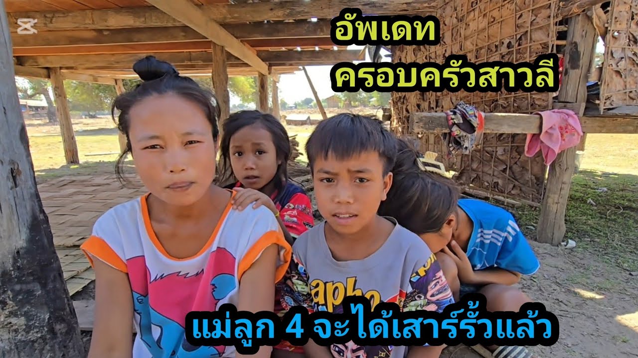 วันนี้สาวลีและลูกๆ ดีใจสุดๆ กำลังจะมีรั้วแล้ว