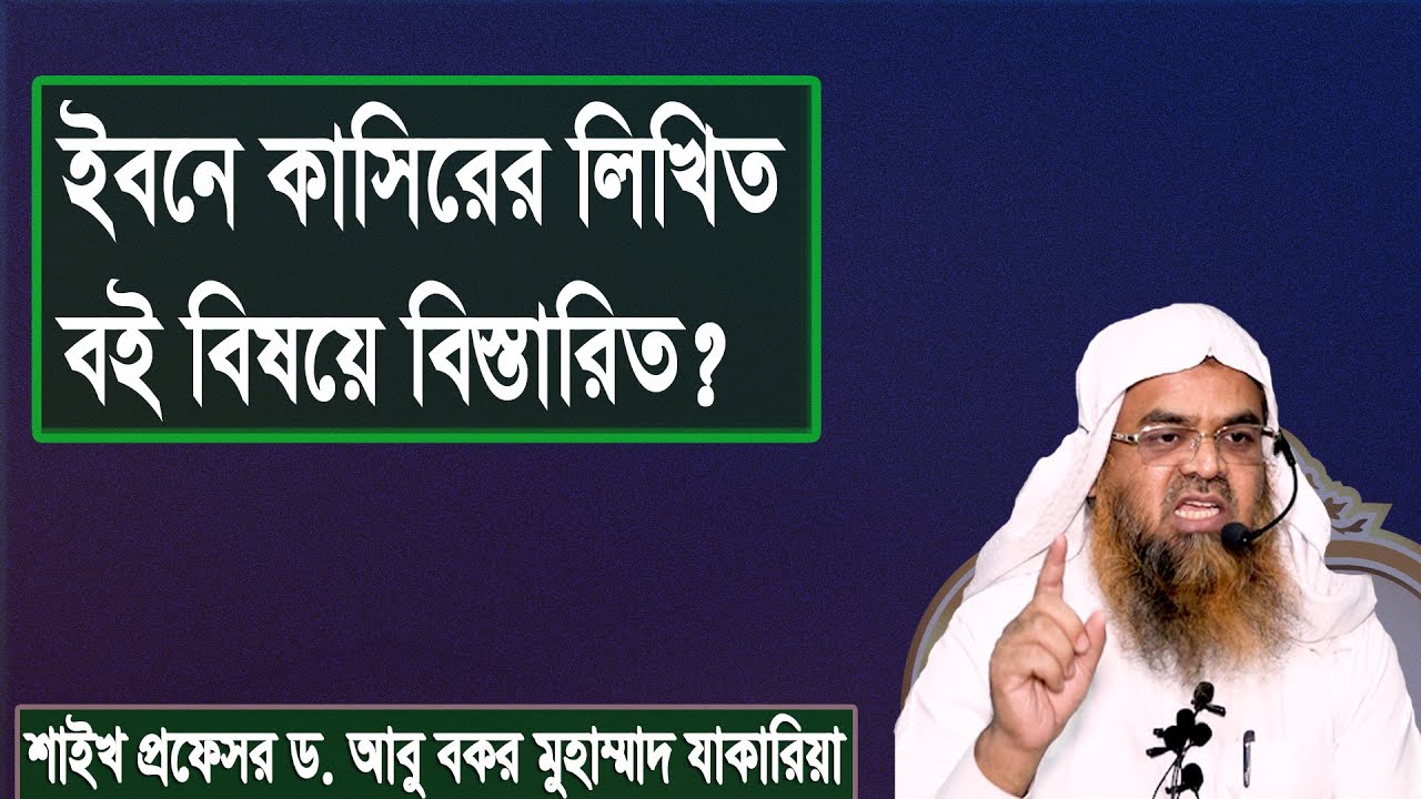 প্রশ্ন-১ : ইবনে কাসিরের লিখিত বই বিষয়ে বিস্তারিত? শাইখ প্রফেসর ড. আবু বকর মুহাম্মাদ যাকারিয়া