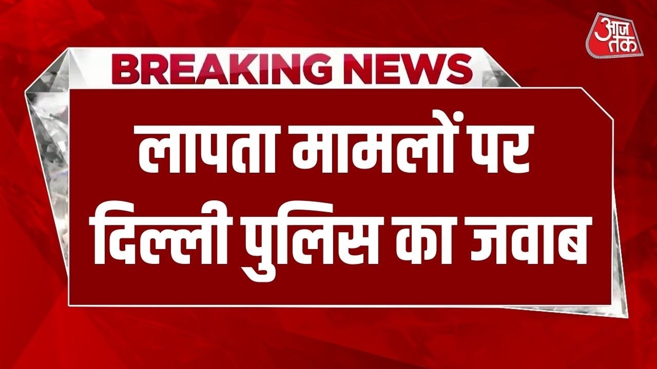 Breaking News: January में Delhi से 800 से ज्यादा लोग लापता, इनमें करीब 137 बच्चे भी शामिल | Aaj Tak