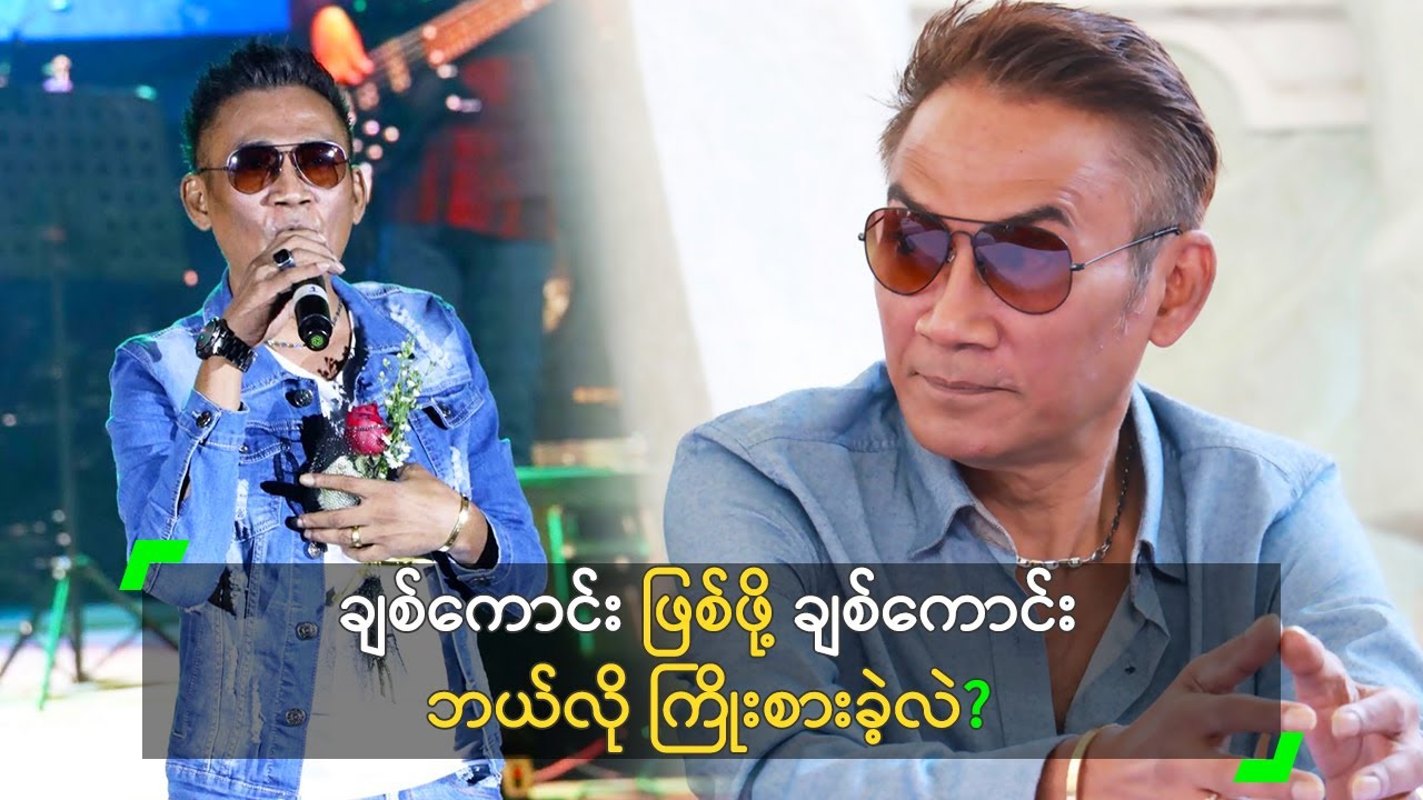 ချစ်ကောင်း ဖြစ်ဖို့ ချစ်ကောင်း ဘယ်လို ကြိုးစားခဲ့လဲ?