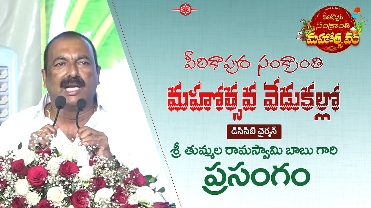 పీఠికాపుర సంక్రాంతి మహోత్సవ వేడుకల్లో డిసిసిబి చైర్మన్  శ్రీ తుమ్మల రామస్వామి బాబు గారి ప్రసంగం