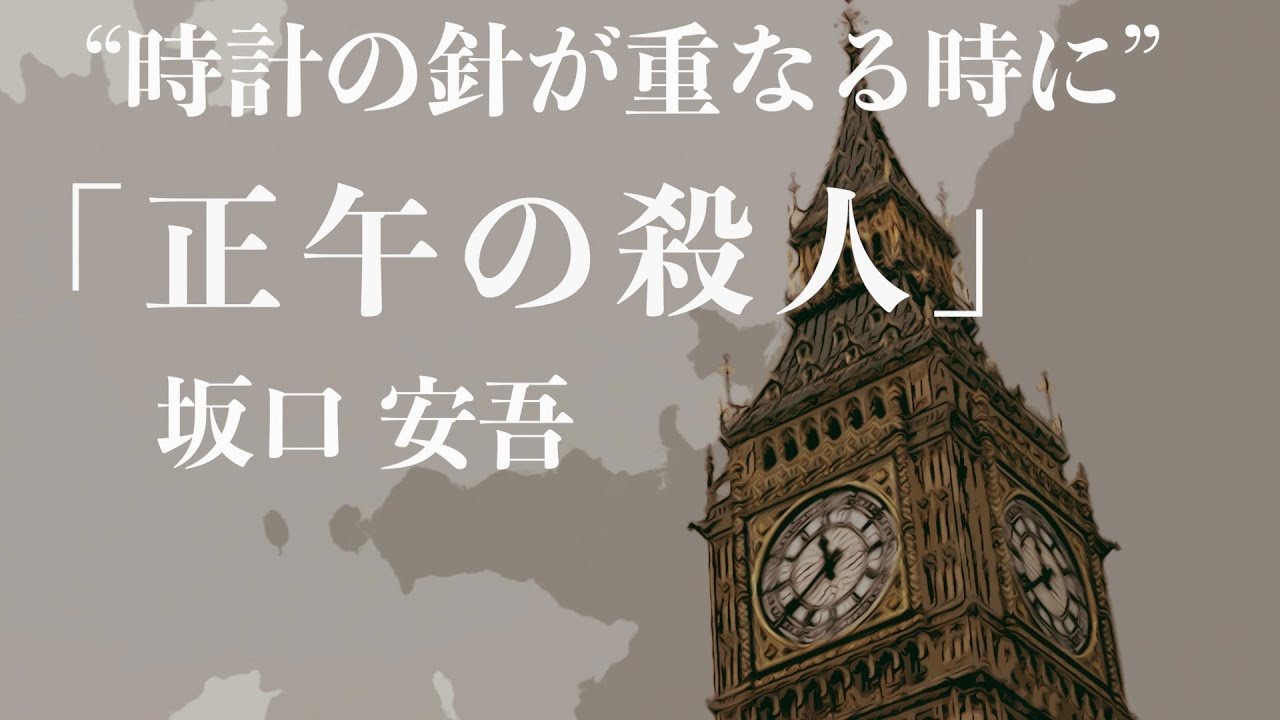 【朗読/小説/ミステリー】坂口安吾・正午の殺人【教育/読み聞かせ】